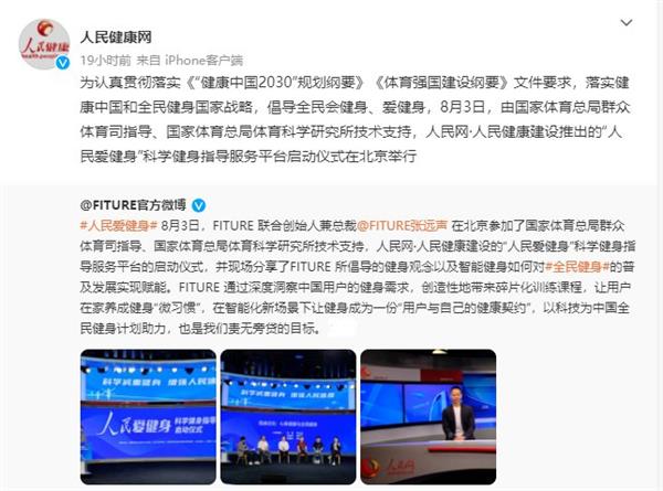 FITURE亮相人民網活動現場 智能健身鏡，能否以數字內容撬動全民健身熱情？